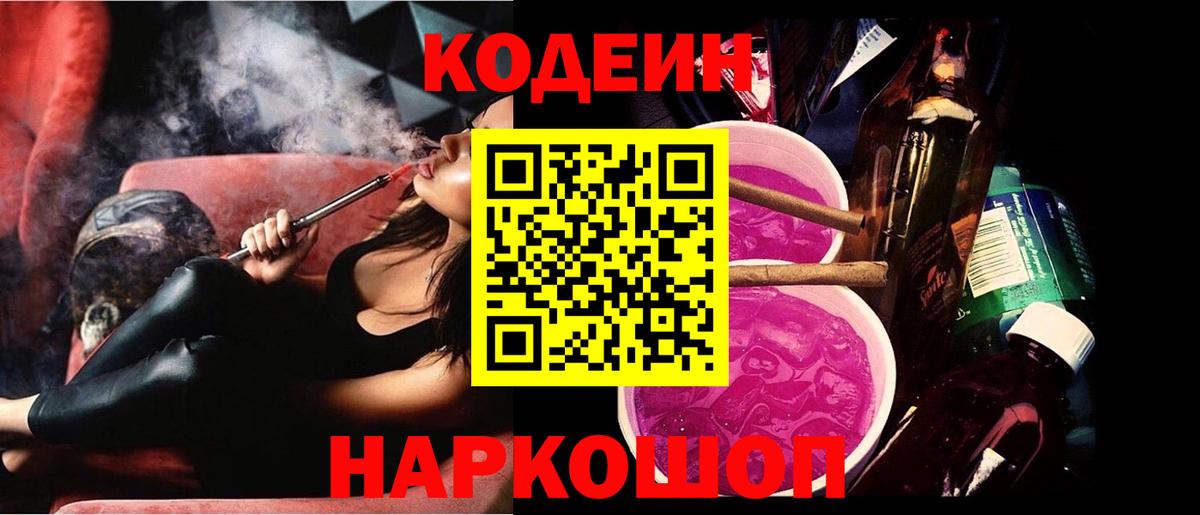 Codein напиток Lean (лин) Псков