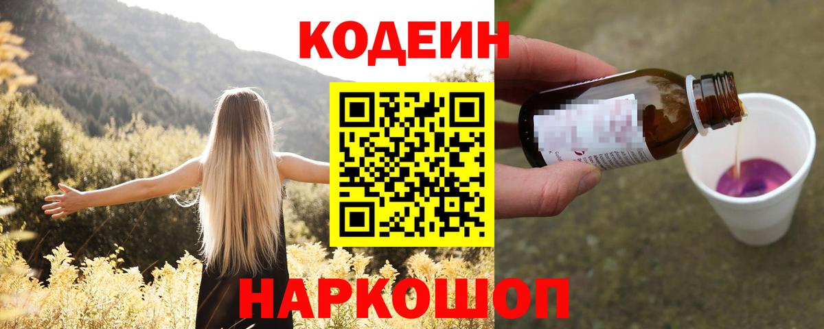 Codein Purple Drank  Вход с VPN  Кодеин напиток Lean (лин)  Псков 